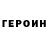 ГЕРОИН хмурый Betty Khasan